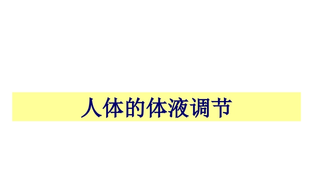 人体的激素调节ppt.pptx