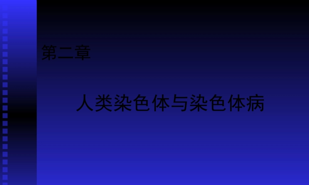 人染色体与染色体病.pptx