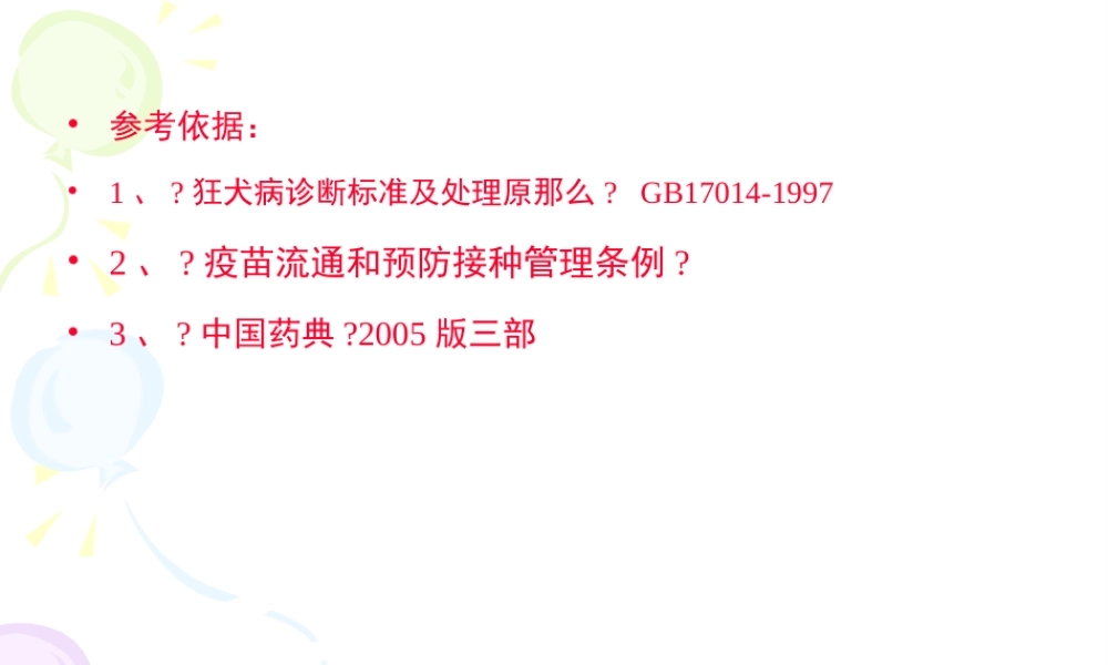 人狂犬病暴露后处理规范.pptx