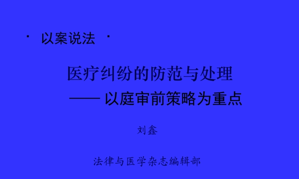 以案说法-医纠防范处理(精).pptx