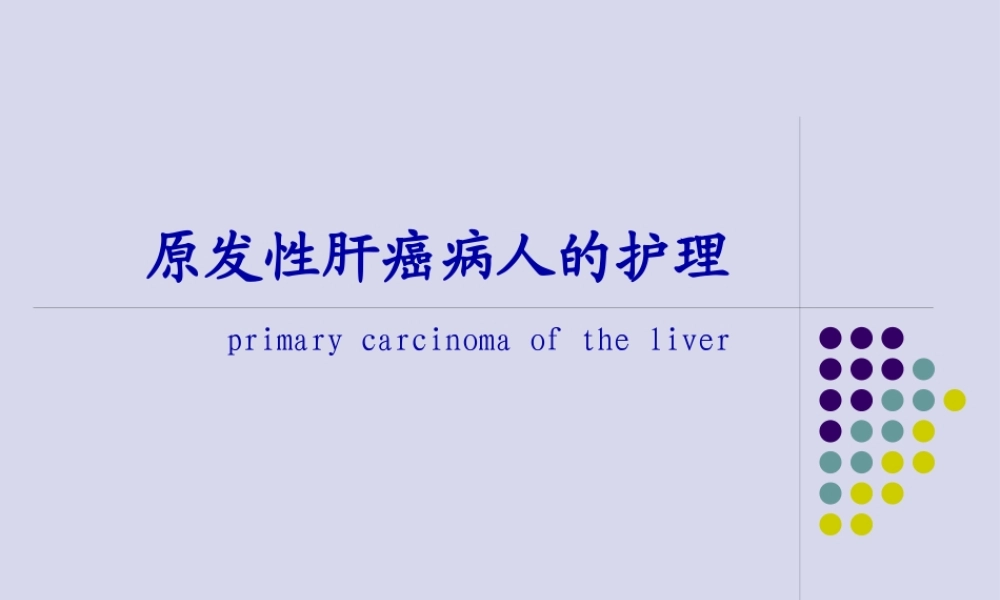 任务24原发性肝癌.pptx