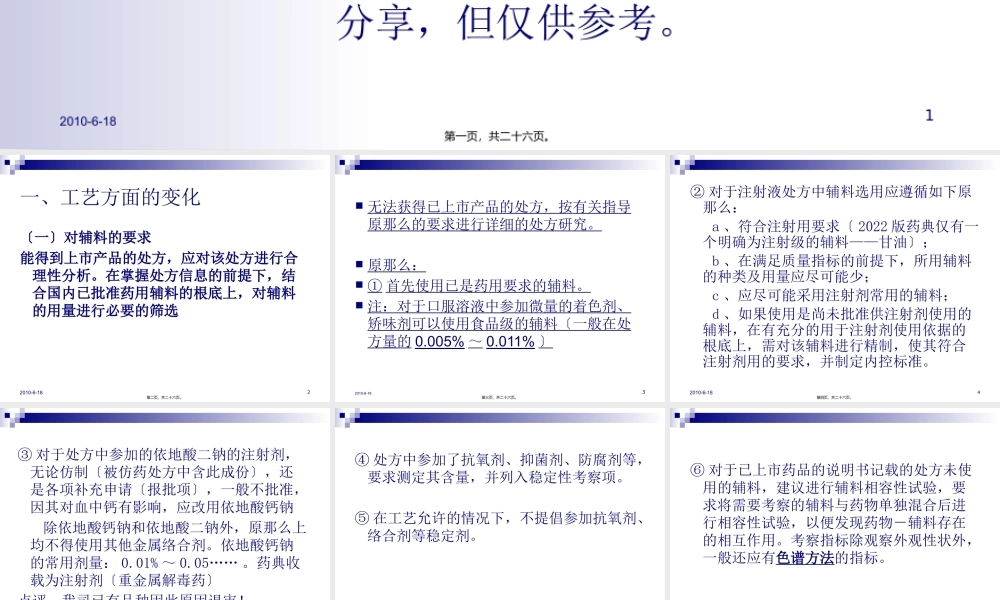 仿制药技术审评新变化梳理2010.8.9.pptx