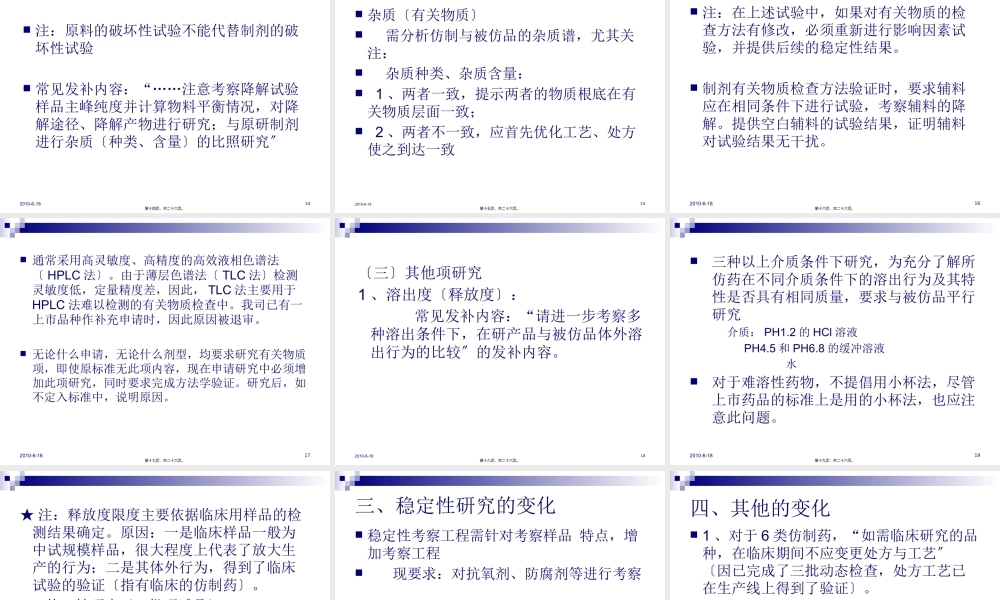 仿制药技术审评新变化梳理2010.8.9.pptx