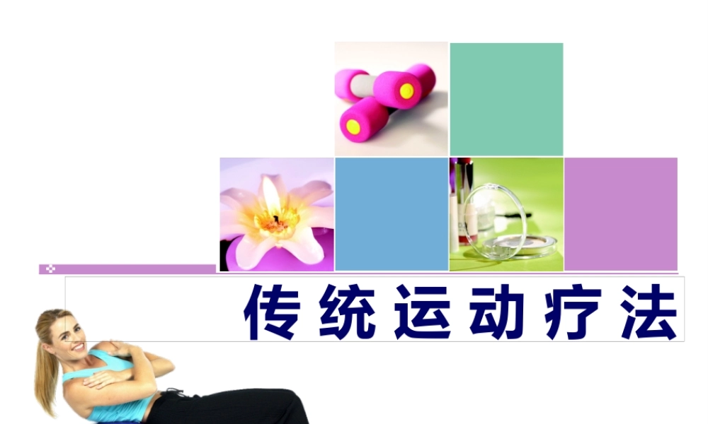 传-统-运-动-疗-法.pptx