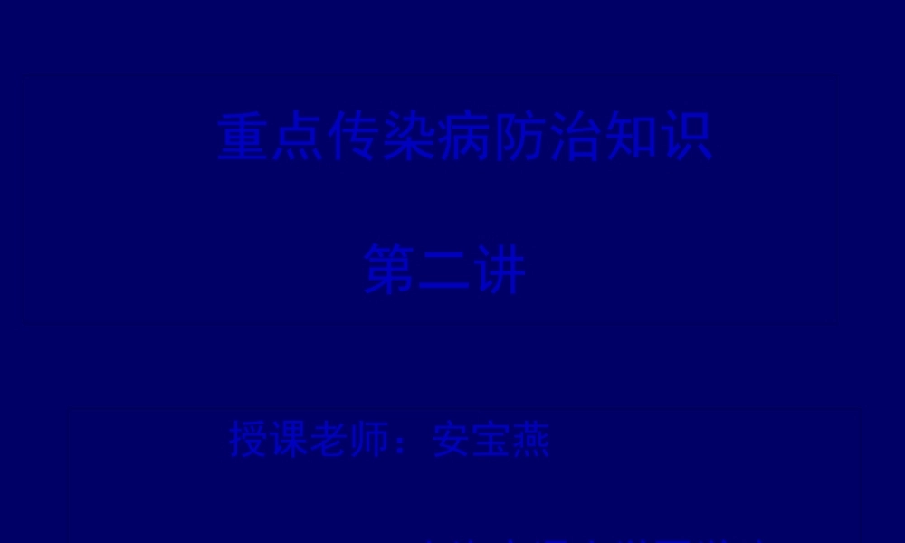 传染病防治-3.pptx