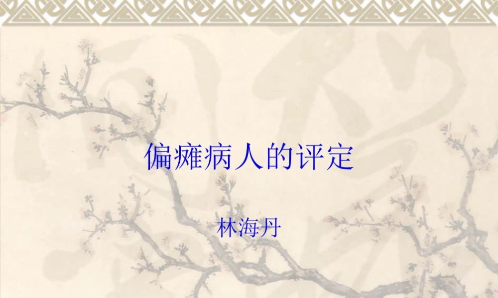 偏瘫病人的评定.pptx