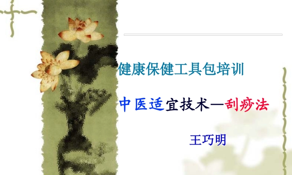 健康工具包-刮痧.pptx