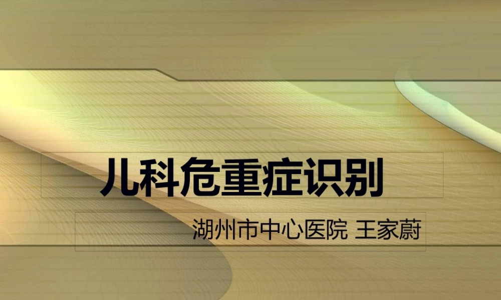 儿科危重症识别资料.pptx