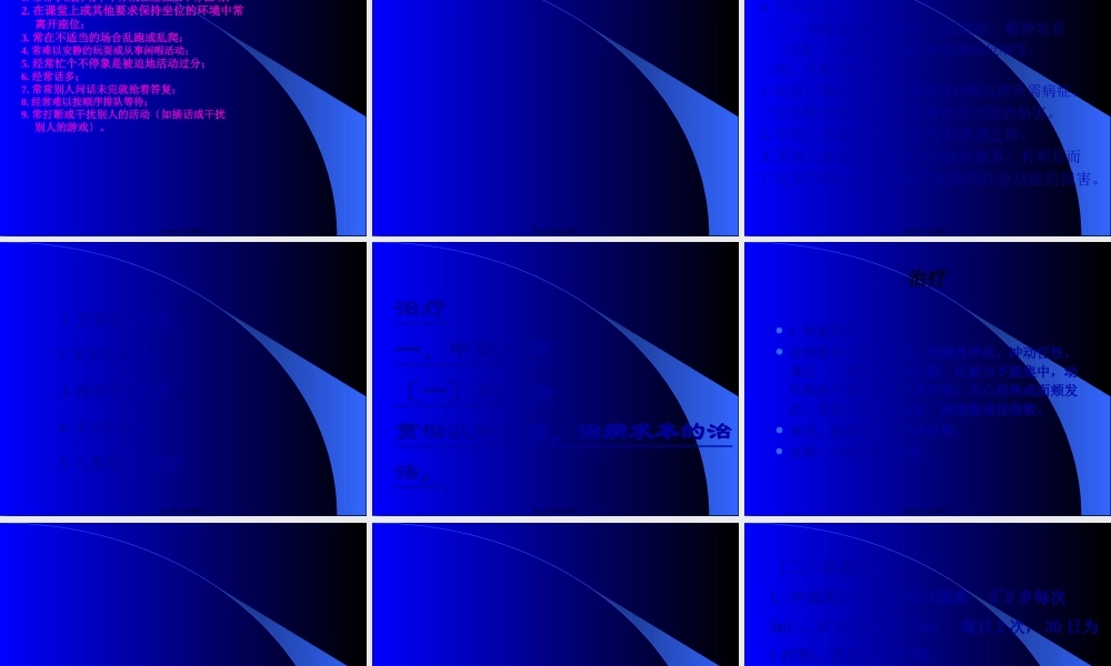 儿童多动综合征.pptx