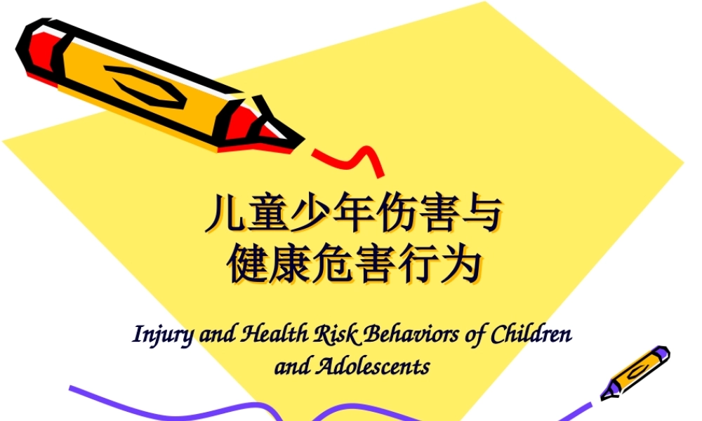 儿童少年伤害.pptx