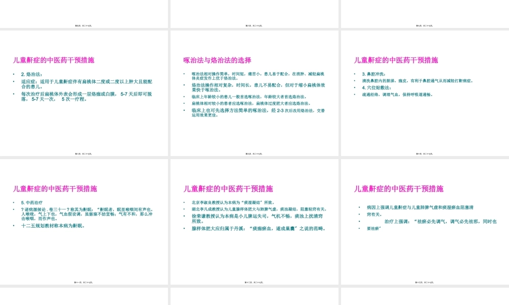 儿童鼾症的中西医诊疗.pptx