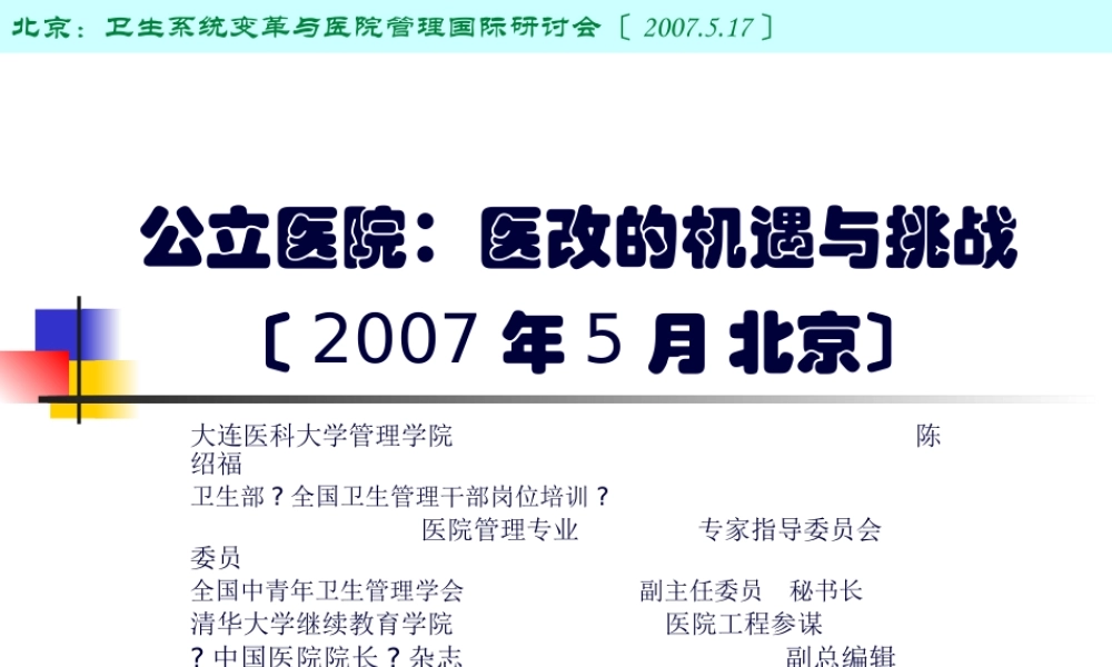 公立医院：医改的机遇和挑战-(-2007.pptx