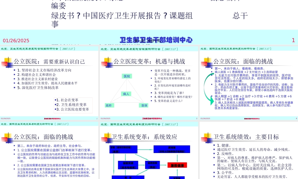 公立医院：医改的机遇和挑战-(-2007.pptx