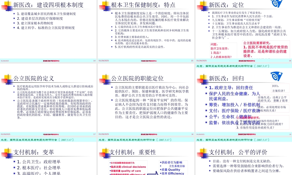 公立医院：医改的机遇和挑战-(-2007.pptx