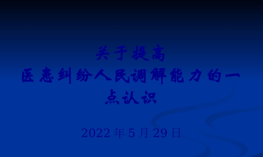 关于提高医患纠纷人民调解能力的一点认识(简).pptx