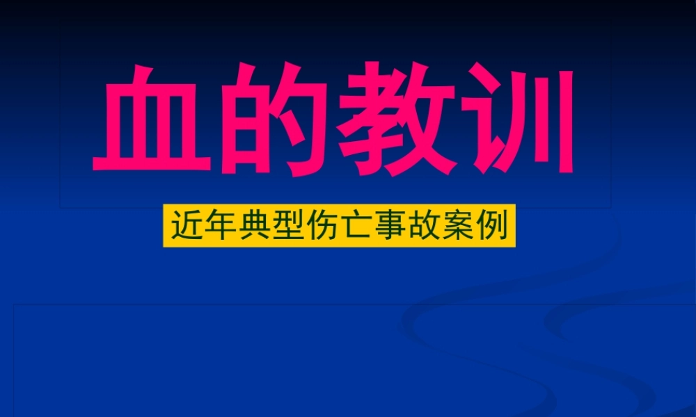 典型事故案例(血的教训).pptx