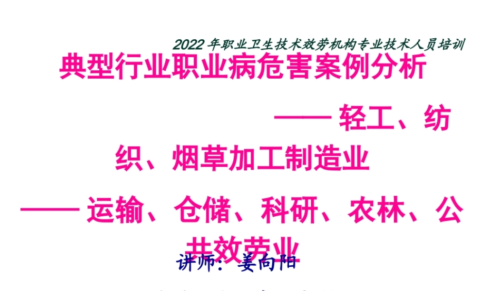典型行业职业病危害案例分析-姜向阳.pptx