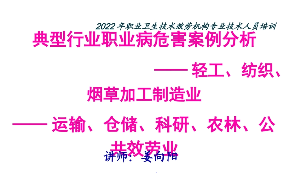 典型行业职业病危害案例分析-姜向阳(精).pptx