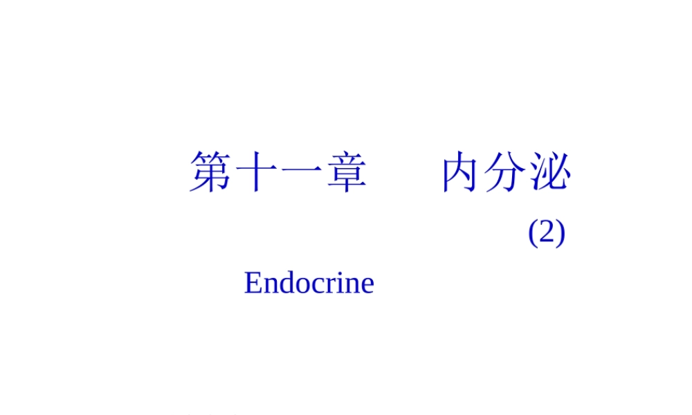 内分泌2-下丘脑和垂体的内分泌.pptx