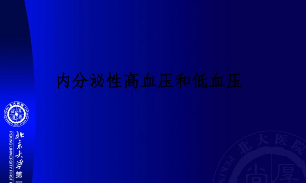 内分泌性高血压和低血压.pptx