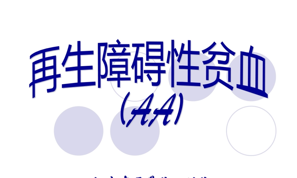 再生障碍性贫血(教学).pptx