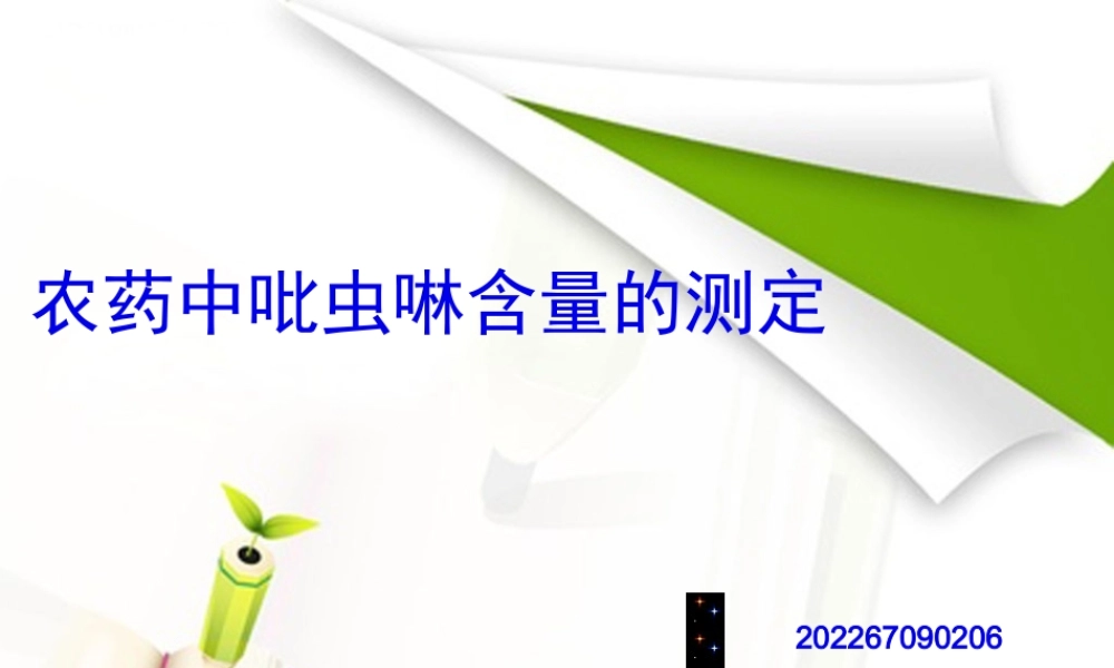 农药中吡虫啉的测定.pptx