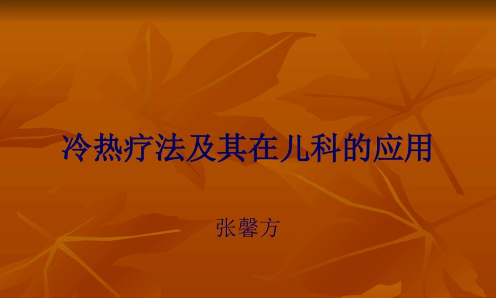 冷热疗法与其在儿科的应用.pptx