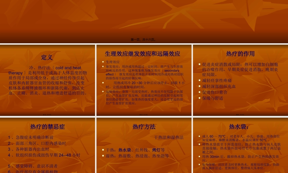 冷热疗法与其在儿科的应用.pptx
