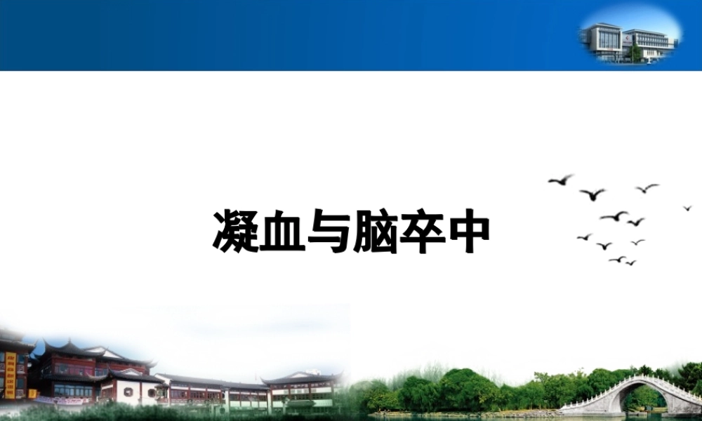 凝血与脑卒中.ppt