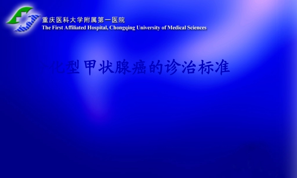 分化型甲状腺癌诊治规范.pptx