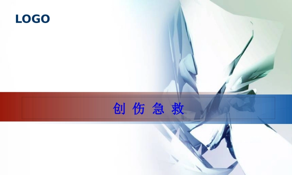 创-伤-急-救.pptx