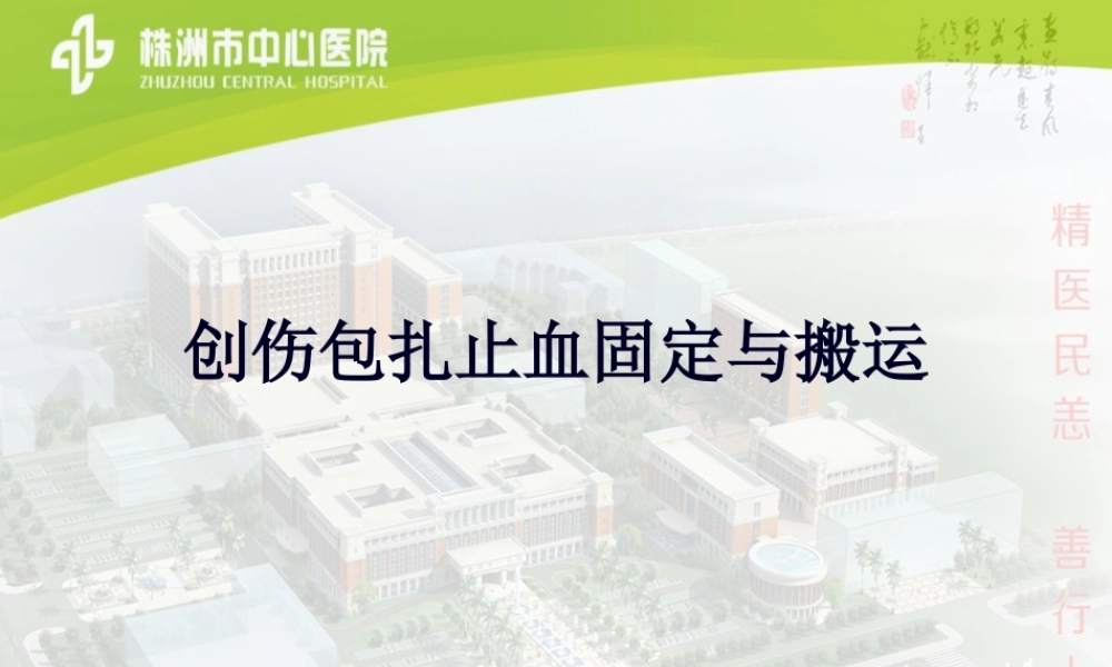 创伤的包扎止血固定.pptx