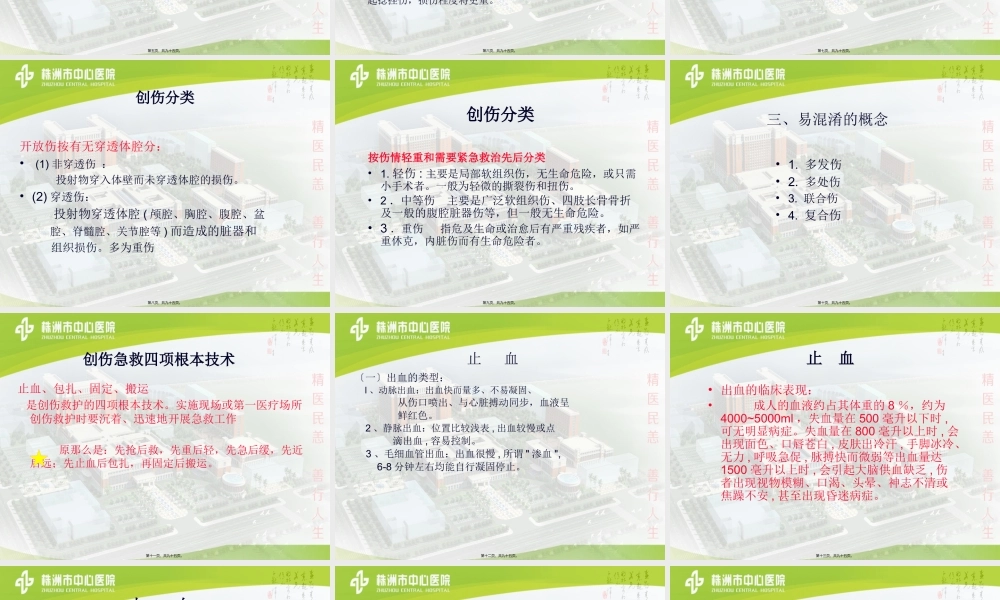 创伤的包扎止血固定.pptx