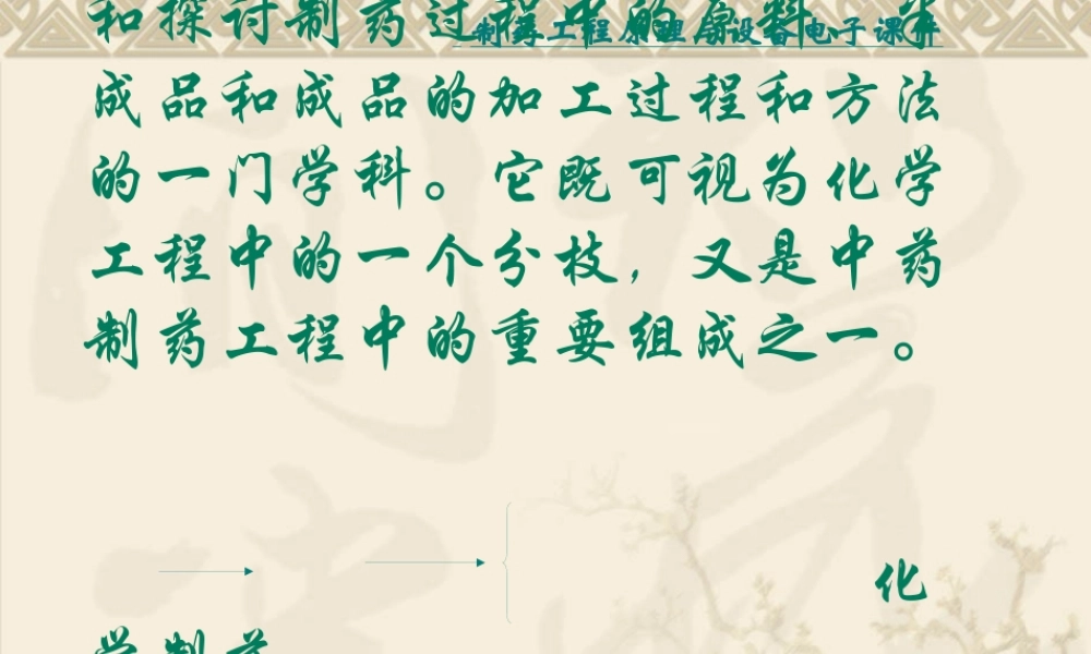 制药工程-绪论.pptx