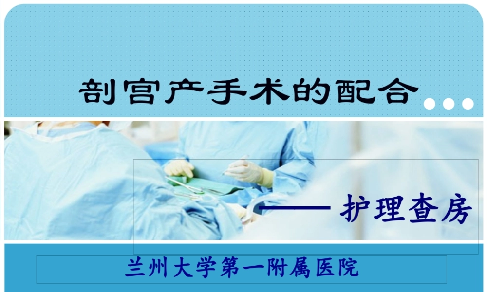 剖宫产手术的配合.pptx