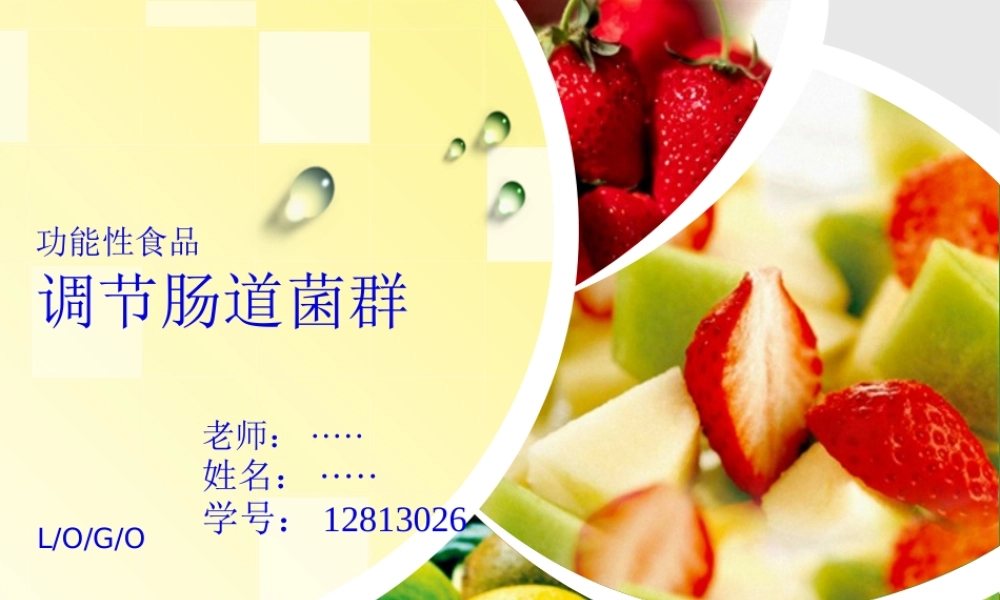 功能性食品-肠道菌群完整版.pptx