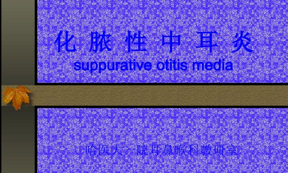 化-脓-性-中-耳-炎.pptx
