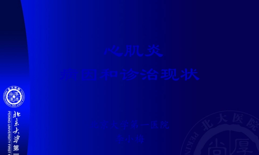 北京大学第一医院心肌炎病因和诊治现状.pptx