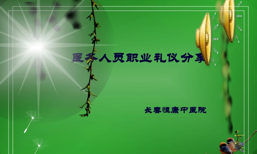 医务人员职业礼仪分享.pptx