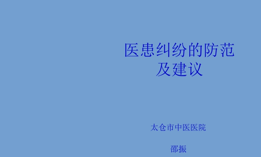 医患纠纷的防范及建议.pptx