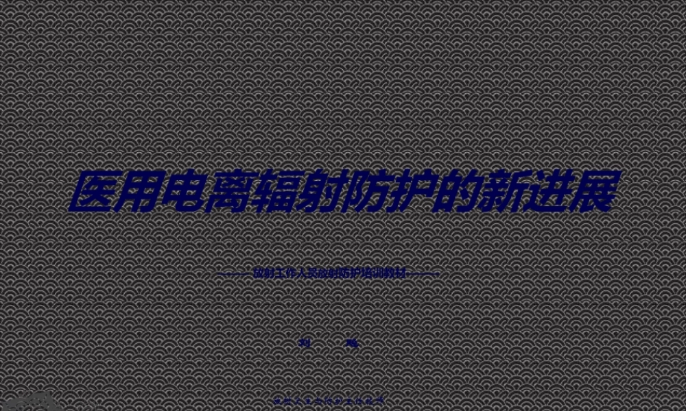 医用电离辐射防护的新进展.ppt