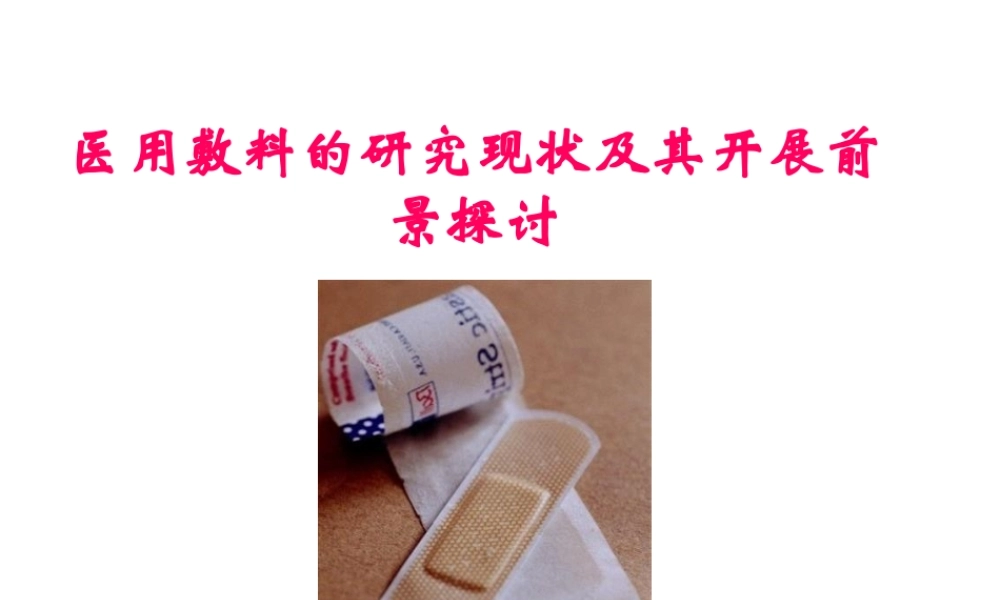 医用敷料研究现状的研究现状及其发展前景探讨.pptx