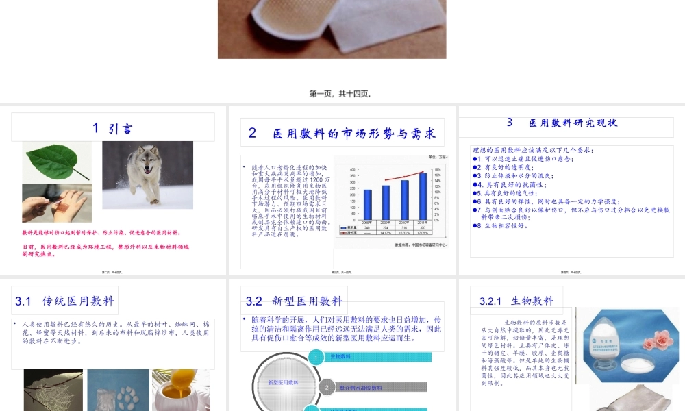 医用敷料研究现状的研究现状及其发展前景探讨.pptx