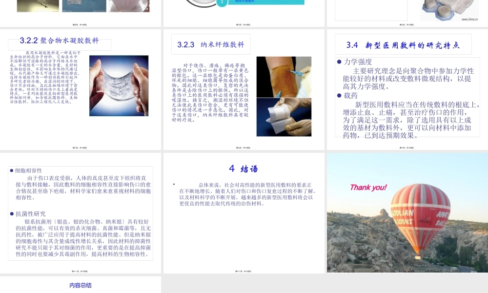 医用敷料研究现状的研究现状及其发展前景探讨.pptx