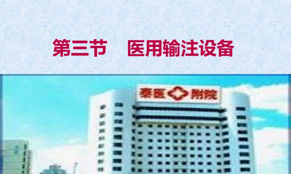 医用输注设备.ppt