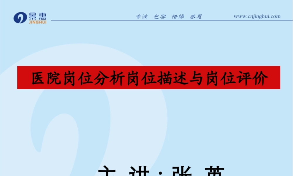 医院岗位分析描述与岗位评价.pptx
