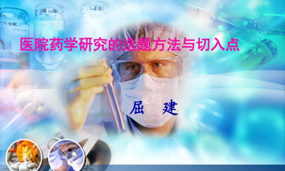 医院药学研究的选题方法与切入点-(会议稿).pptx