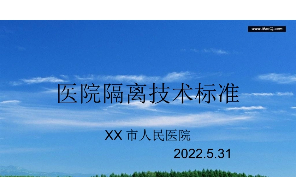 医院隔离技术规范.pptx