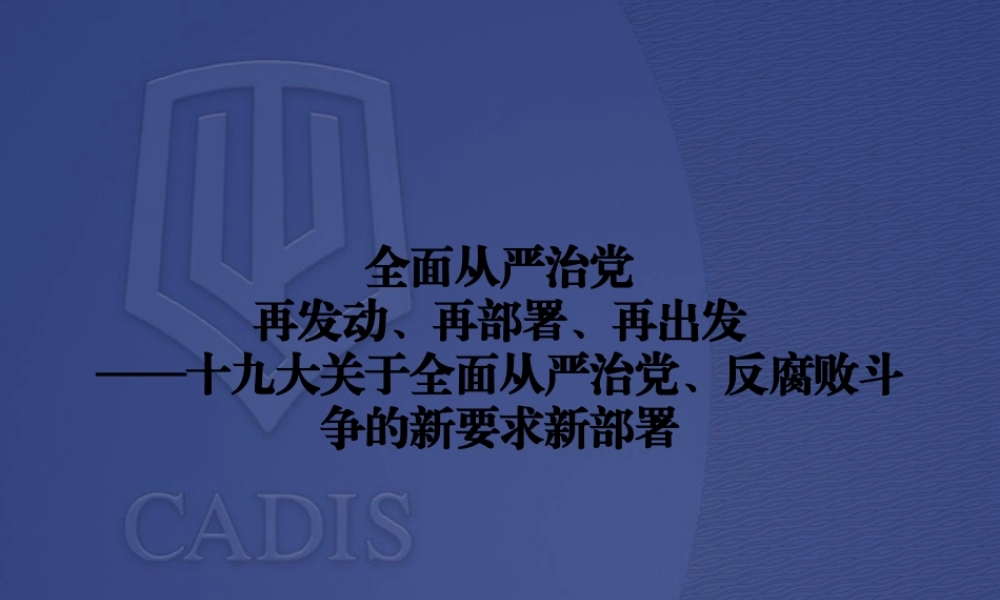 十九大反腐败精神解读.pptx