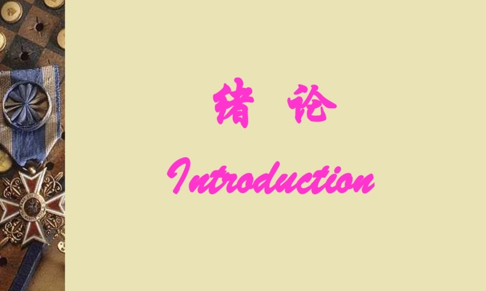 华西医科大学组织学与胚胎学-1绪论.pptx